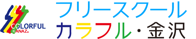 フリースクール　カラフル・金沢